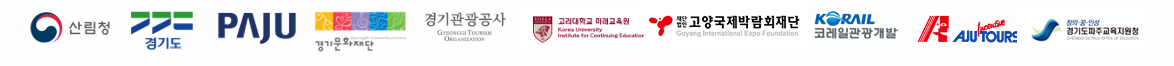 산림청, 경기도, 파주시, 경기문화재단, 경기관광공사, 고려대학교 미래교육원, 고양국제박람회재단, 코레일관광개발, 아주투어스, 경기도파주교육지원청